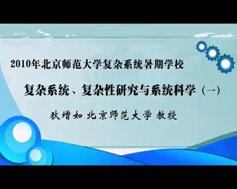 北京师范大学 2010年北京师范大学复杂系统暑期学校 全8讲 主讲-狄增如 视频教程