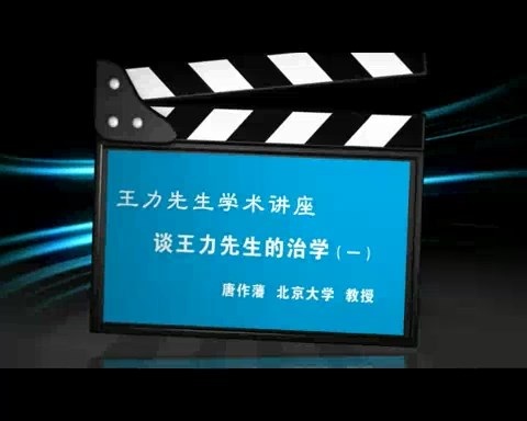 北京大学 王力先生学术讲座-谈王力先生的治学 全3讲 主讲-唐作藩 视频教程