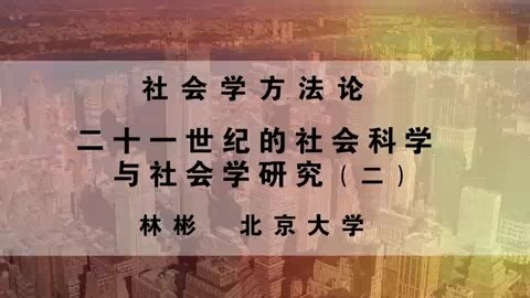 北京大学 社会学方法论 全4讲 主讲-林彬 视频教程