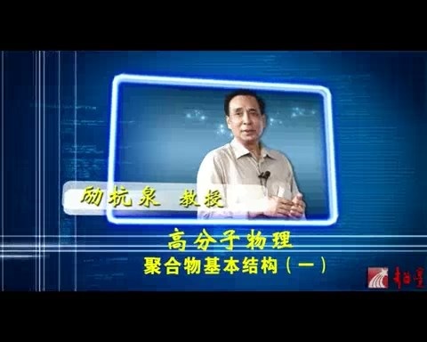 北京化工大学 高分子物理 全86讲 主讲-励杭泉 视频教程