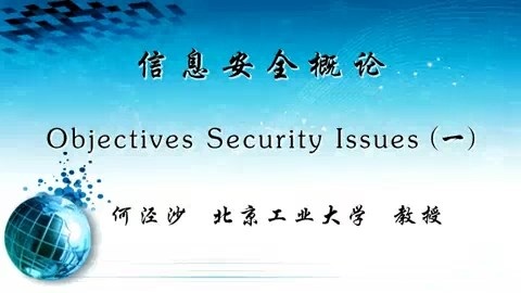 北京工业大学 信息安全概论 全27讲 主讲-何泾沙 视频教程