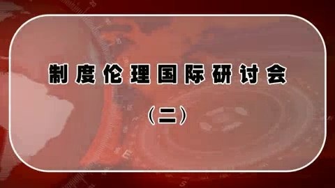 北京大学 制度伦理国际研讨会 全18讲 主讲-樊浩 视频教程