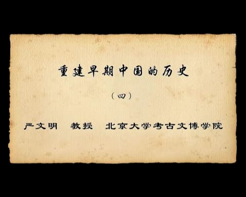 北京大学 重建早期中国的历史 全7讲 主讲-严文明 视频教程