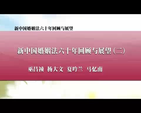 北京大学 新中国婚姻法六十年回顾与展望 全7讲 主讲-杨大文.夏吟兰 视频教程