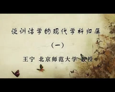 北京师范大学 谈训诂学的现代学科归属 全3讲 主讲-王宁 视频教程