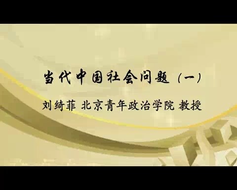 北京青年政治学院 当代中国社会问题 全49讲 主讲-刘绮菲 视频教程