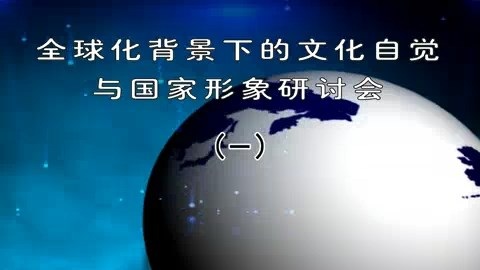北京大学 全球化背景下的文化自觉与国家形象研讨会 全14讲 主讲-乐黛云 视频教程