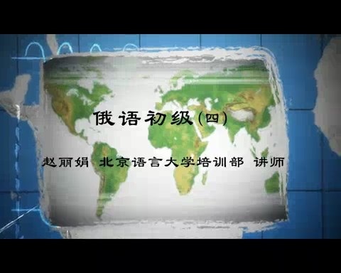 北京语言大学 俄语初级 全84讲 主讲-赵丽娟 视频教程