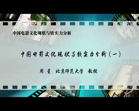 北京师范大学 中国电影文化现状与软实力分析 全7讲 主讲-周星 视频教程