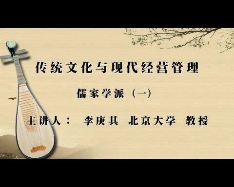 北京大学 传统文化与现代经营管理 全55讲 主讲-李庚其 视频教程