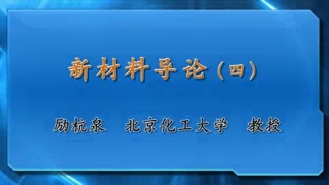 北京化工大学 材料导论 全13讲 主讲-励杭泉 视频教程