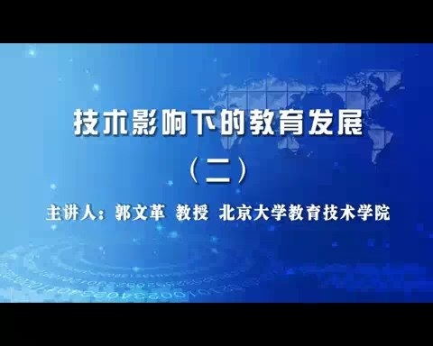 北京大学 技术影响下的教育发展 全5讲 主讲-郭文革 视频教程