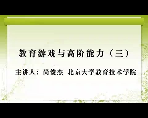 北京大学 教育游戏与高阶能力 全4讲 主讲人-尚俊杰 视频教程