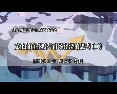 北京理工大学 文化的信任度与市场经济的思考 全6讲 主讲-那日苏 视频教程