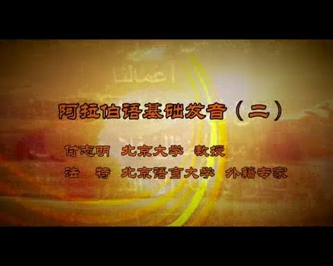 北京语言大学 阿拉伯语基础发音 全5讲 主讲-付志明.法特 视频教程
