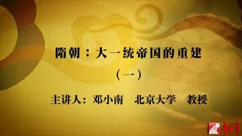 北京大学 中国古代史(隋唐——明清)主讲-邓小南 张帆 全132讲 视频教程