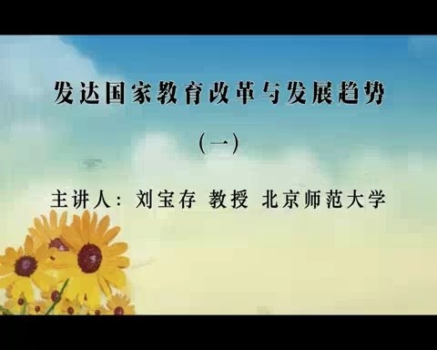 北京师范大学 发达国家教育改革与发展趋势 全8讲 主讲-刘宝存 视频教程