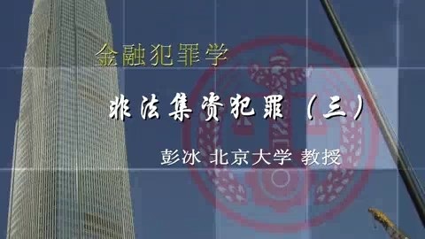 北京大学 金融犯罪学 全8讲 主讲-彭冰.王新 视频教程