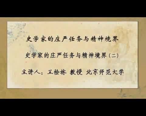 北京师范大学 史学家的庄严任务与精神境界 全3讲 主讲-王桧林 视频教程