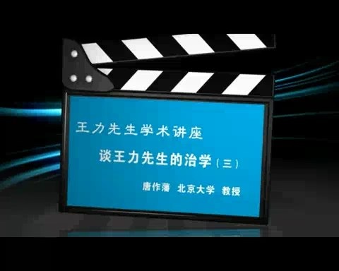 北京大学 王力先生学术讲座-谈王力先生的治学 全3讲 主讲-唐作藩 视频教程