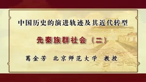 北京师范大学 中国历史的演进轨迹及其近代转型 全17讲 主讲-葛金芳 视频教程