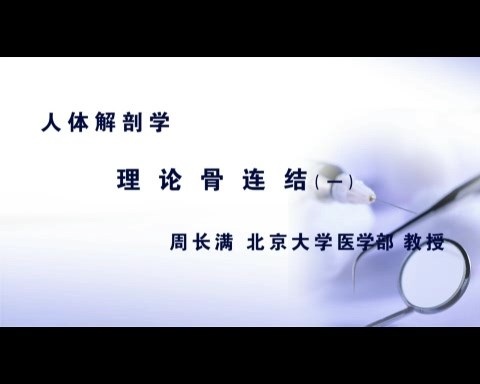 北京大学 人体解剖学 全8讲 主讲-周长满 视频教程
