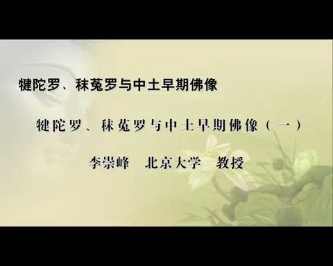 北京大学 犍陀罗.秣菟罗与中国佛教艺术 全4讲 主讲-李崇峰 视频教程