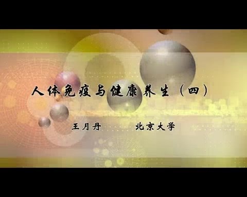 北京大学 人体免疫与健康养生 全20讲 主讲-王月丹 视频教程