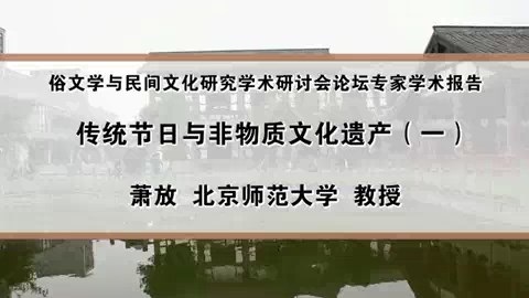 北京师范大学 俗文学与民间文化研究学术研讨会论坛专家学术报告 全4讲 主讲-萧放 视频教程