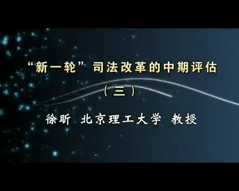 北京理工大学 “新一轮”司法改革的中期评估 全4讲 主讲-徐昕 视频教程