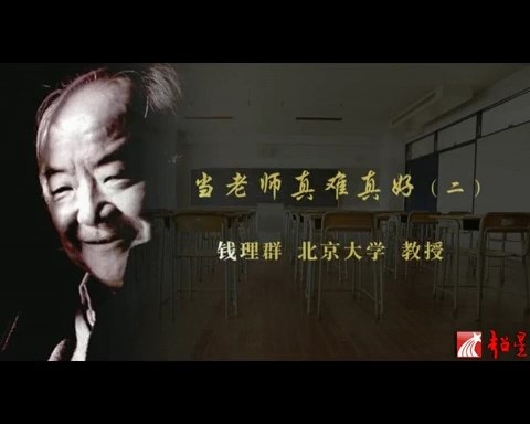 北京大学 当老师真难真好 全4讲 主讲-钱理群 视频教程