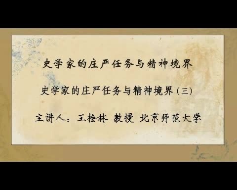 北京师范大学 史学家的庄严任务与精神境界 全3讲 主讲-王桧林 视频教程