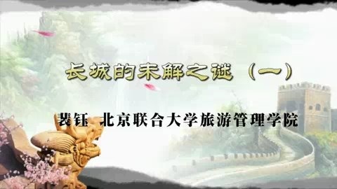 北京联合大学 长城的未解之谜 全4讲 主讲-裴钰 视频教程
