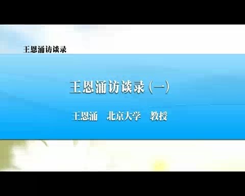 北京大学 王恩涌访谈录 全6讲 主讲-王恩涌 视频教程