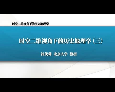 北京大学 时空二维视角下的历史地理学 全7讲 主讲-韩茂莉 视频教程