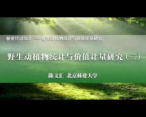 北京林业大学 林业经济统计-野生动植物统计与价值计量研究 全2讲 主讲-陈文汇 视频教程