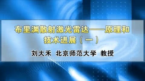北京师范大学 布里渊散射激光雷达-原理和技术进展 全4讲 主讲-刘大禾 视频教程