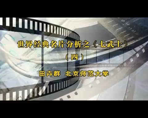 北京师范大学 世界经典名片分析之《七武士》全6讲 主讲-田卉群 视频教程