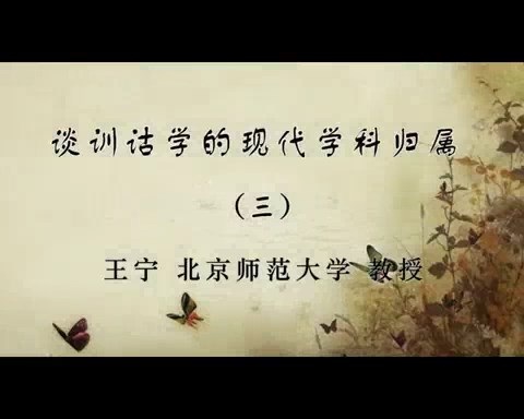 北京师范大学 谈训诂学的现代学科归属 全3讲 主讲-王宁 视频教程