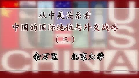 北京大学 从中美关系看中国的国际地位与外交战略 全4讲 主讲-余万里 视频教程