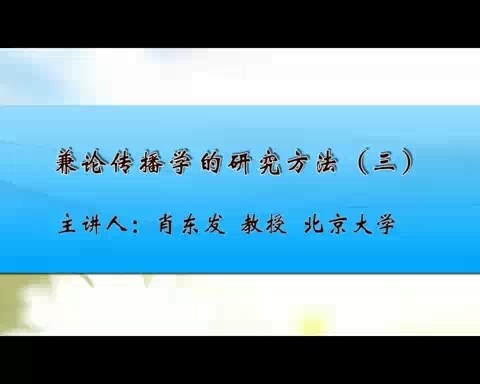 北京大学 兼论传播学的研究方法 全4讲 主讲-肖东发 视频教程