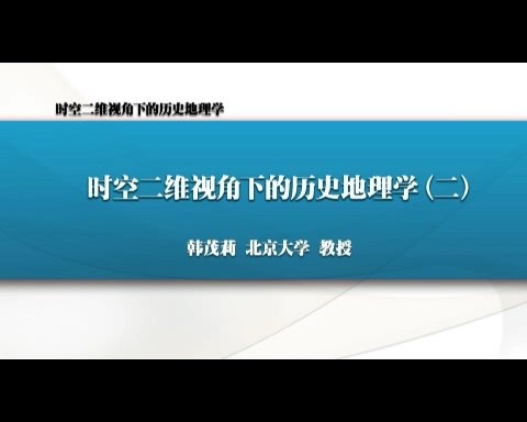 北京大学 时空二维视角下的历史地理学 全7讲 主讲-韩茂莉 视频教程