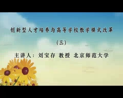 北京师范大学 创新型人才培养与高等学校教学模式改革 全8讲 主讲-刘宝存 视频教程