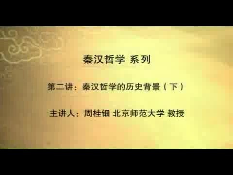 北京师范大学 秦汉哲学 全16讲 主讲-周桂钿 视频教程