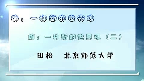 北京师范大学 熵：一种新的世界观 全7讲 主讲-田松 视频教程
