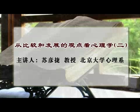 北京大学 从比较和发展的观点看心理学 全5讲 主讲-苏彦捷 视频教程