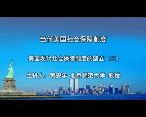 北京师范大学 当代美国社会保障制度 全4讲 主讲-黄安年 视频教程