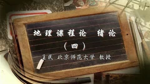 北京师范大学 地理课程论 全53讲 主讲-王民 视频教程