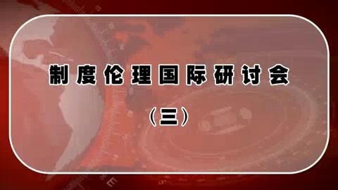 北京大学 制度伦理国际研讨会 全18讲 主讲-樊浩 视频教程