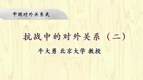 北京大学 中国对外关系史 全16讲 主讲-牛大勇 视频教程